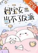 妈宝女怎么办