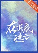 关于在海底冒险会遇到什么危险