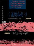 滚烫春夜全文