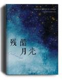 残酷月光是谁的歌