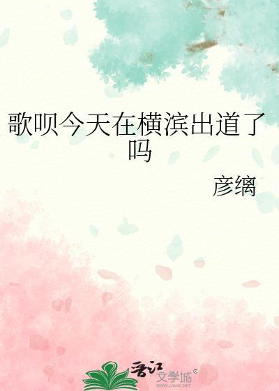 横滨歌姬