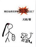 我在仙侠世界被祖国征召了无弹窗免费