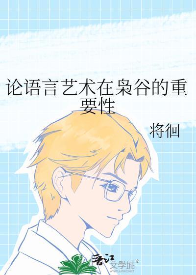 论语言艺术在枭谷的重要性 将徊