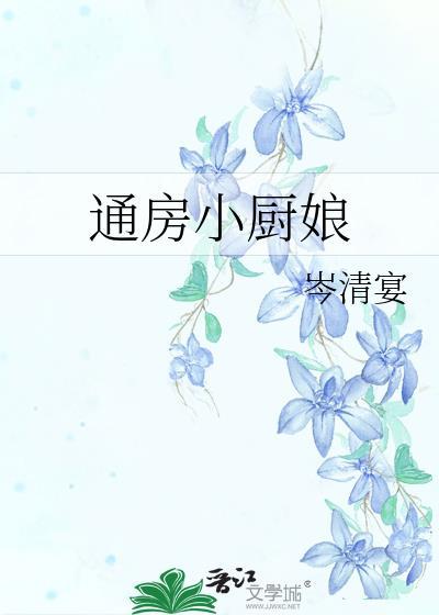 通房小厨娘全文免费阅读最新章节