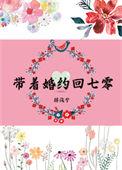 带着婚约回七零 穿越回七零全文免费阅读