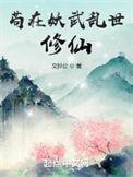 苟在妖武乱世修仙 番外