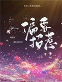 偏偏招惹他笔趣阁