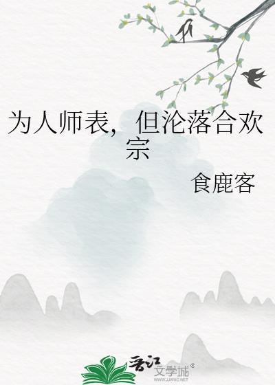 为人师表但沦落合欢宗免费阅读笔趣阁