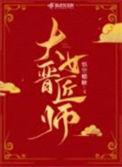 大晋女匠师大结局