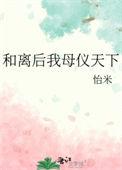 和离后我母仪天下TXT