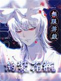 我在无限游戏伪装花瓶作者乱码w晋江