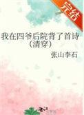 清穿之四爷后院当咸鱼