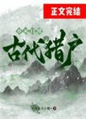 古代猎户的养家日常TXT百度