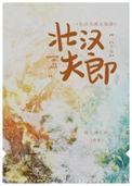 壮汉夫郎太宠我(劲儿劲儿的)全