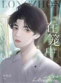 十二生肖什么动物在笼中