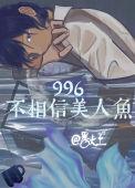 996不相信美人鱼txt百度