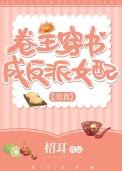 卷王穿书成反派女配(美食) 番外