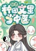 穿越到种田文里的那些年