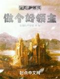 登神之前做个好领主女主