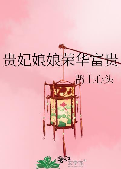 什么叫贵妃娘娘