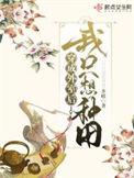 穿成外室后我只想种田txt