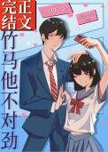竹马他不对劲笔趣阁