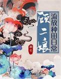 顾二娘流放种田日常免费阅读无弹窗