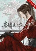 本尊的苦情剧本呢讲了什么