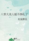 八零大美人她不挣扎了讲的什么