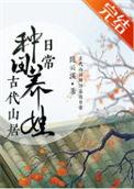 古代农家养娃种田日常