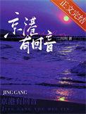 京港有回音讲的什么