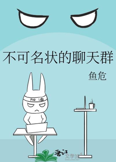 不可名状的聊天群笔趣阁