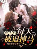 重生后每天被迫掉马的推荐