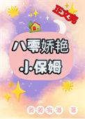 八零娇艳小保姆全文阅读