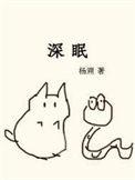 深眠酥皮芙芙子
