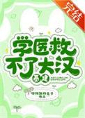 学医救不了木有叶