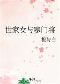 世家女