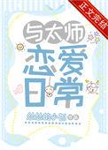 与太师恋爱日常番外免费阅读