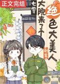 七零大院来了个绝色大美人免费