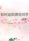 如何追到漂亮同学呢