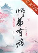 师弟有病司嫣兮
