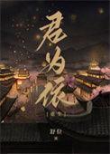 绳子君重生版