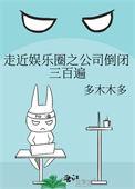 走近娱乐圈之公司倒闭三百遍最新章节