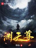 渊天尊女主角是谁