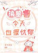镇墓兽今天也很忧郁 墨然回首