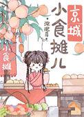 京城小摊儿美食日常笔趣阁