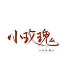 女装大佬在家