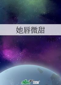 她唇角微微甜