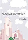 继承家产后她爆红了整个娱乐圈免费阅读