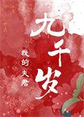 我的夫君们(双)免费阅读
